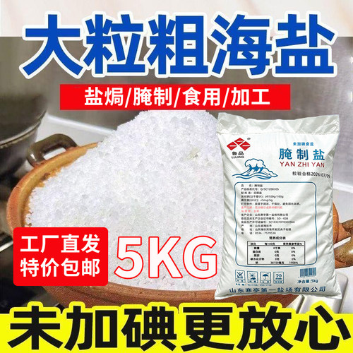 鲁晶粗盐大粒海盐10斤家用腌菜盐焗海鲜自制泡菜未加碘食用腌制盐