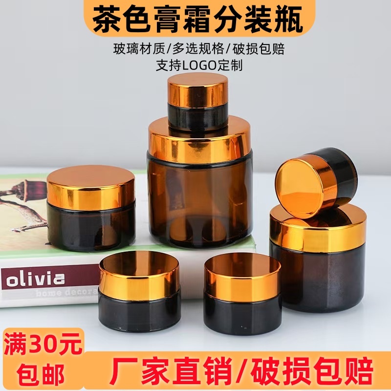 化妆品瓶茶色避光玻璃膏霜分装瓶