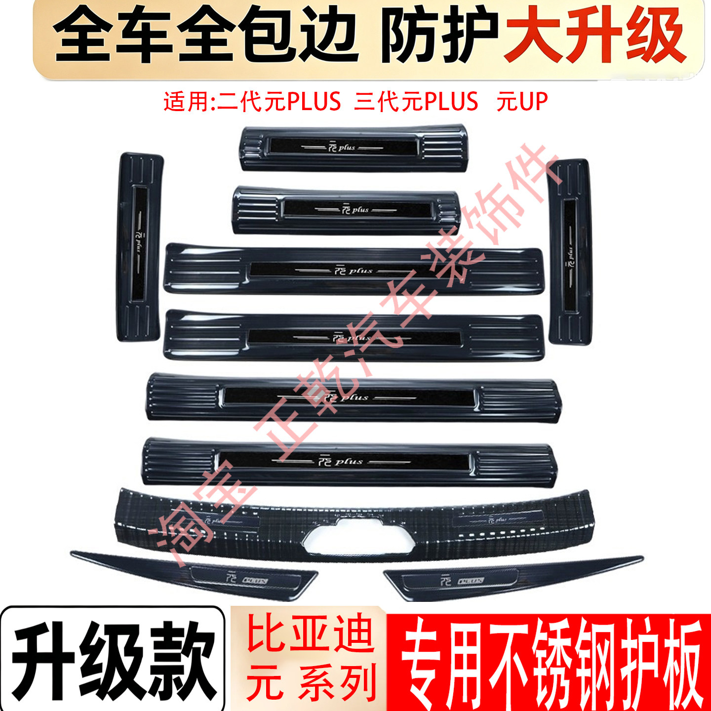 比亚迪元PLUS/UP门槛条后护板