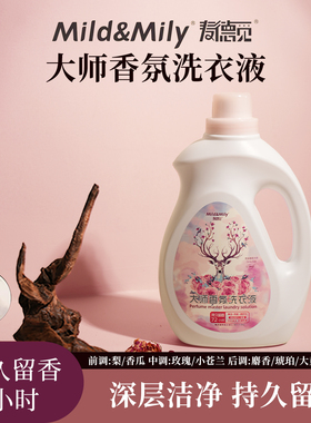 mild&mily麦德觅大师香氛洗衣液家庭持久留香洗衣液深层花香
