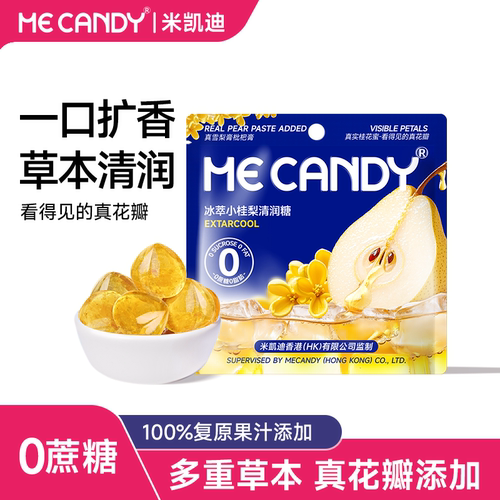米凯迪MeCandy冰萃小桂梨爆浆梨膏清润糖桂花香凉喉网红糖果零食T