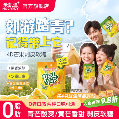 ME CANDY/米凯迪剥皮软糖0脂100%果汁膳食纤维维C芒果味糖果