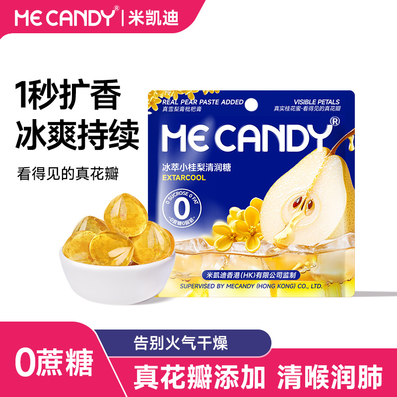 米凯迪冰萃小桂梨爆浆梨膏清润糖健康桂花香润喉网红糖果解馋零食