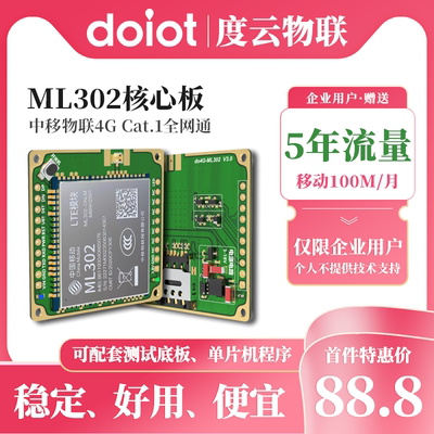 中移ML302 4G Cat1核心板全网通通信讯模块度云物联无线上网流量