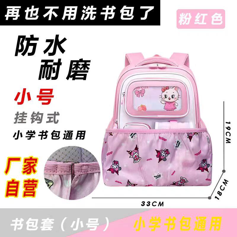 小学生书包防脏底套便拆挂钩款库洛米书包底部保护套防水耐磨底垫