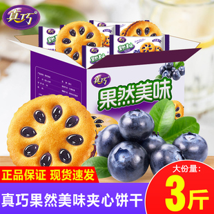 真巧果然美味果酱夹心饼干整箱500g散称小包装早餐充饥零食多口味