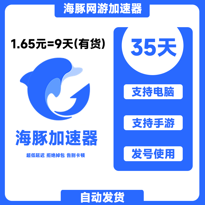 海豚加速器 35天会员 海豚网游加速器 35天vip 海豚手游加速器高性价比高么？