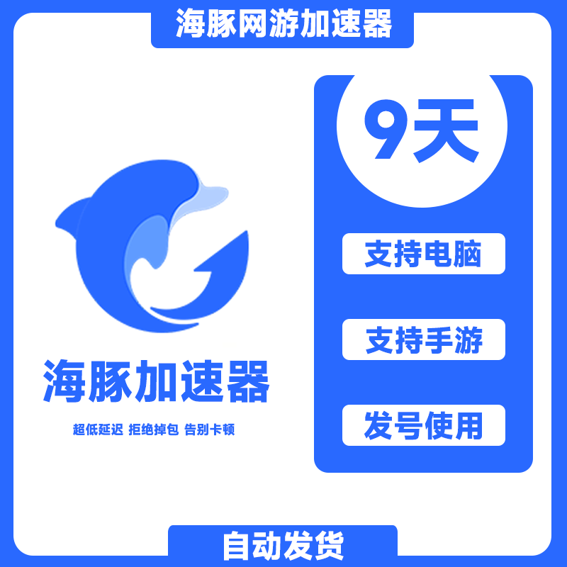 海豚网游会员 9天  海豚加速器 海豚网游 海豚加器器 不支持盒子怎么样,好用不?