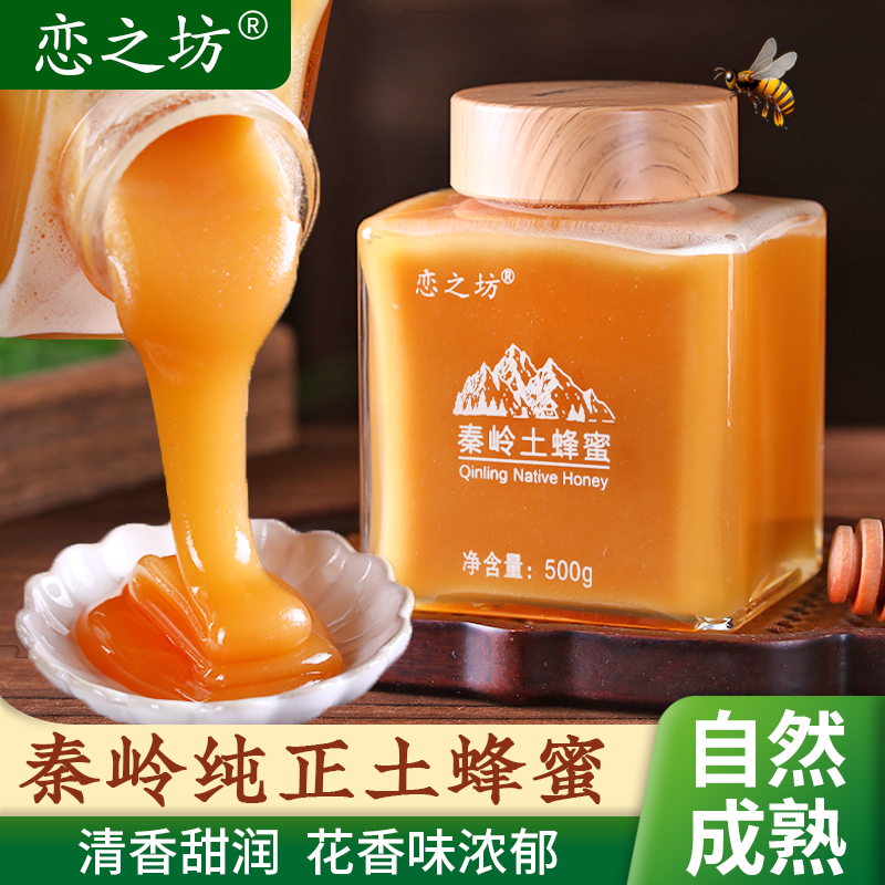 恋之坊土蜂蜜产自秦岭地区纯正清香口感玻璃瓶送长辈500g/瓶结晶