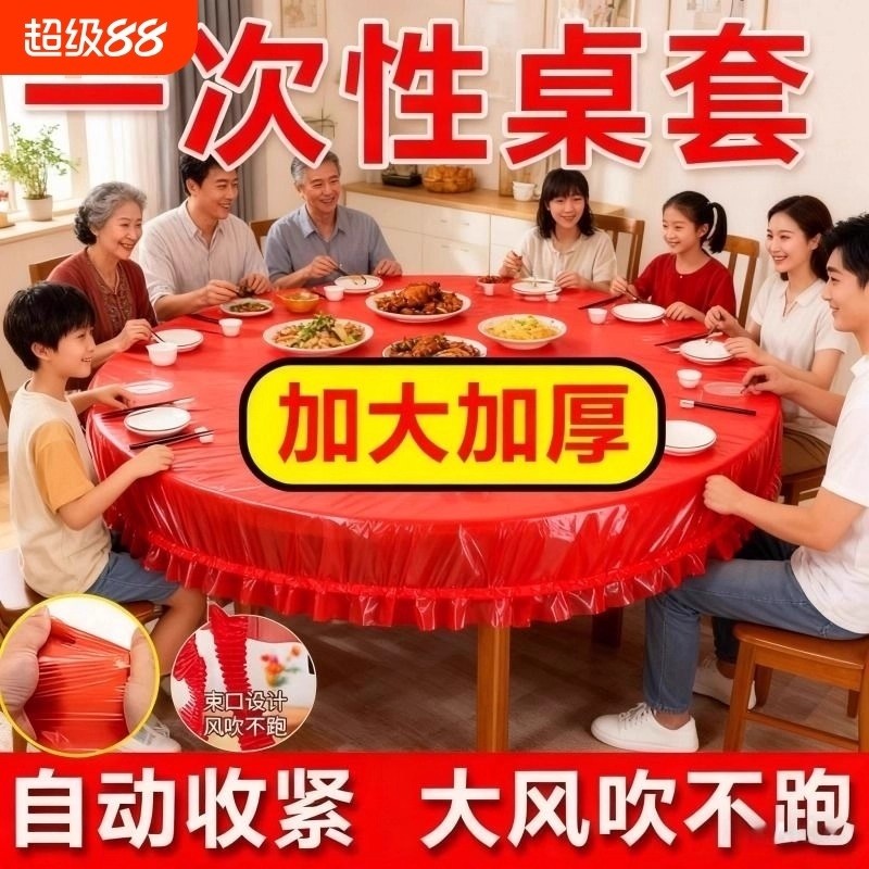 松紧束口桌布一次性家用加厚免洗透明红色餐馆酒席桌套圆桌食品级,餐饮具,一次性桌布,淘宝优惠券,粉丝福利购,淘宝优惠卷