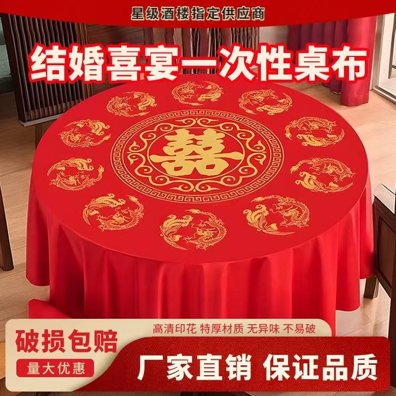 莹飞婚宴结婚一次性红色喜字桌布