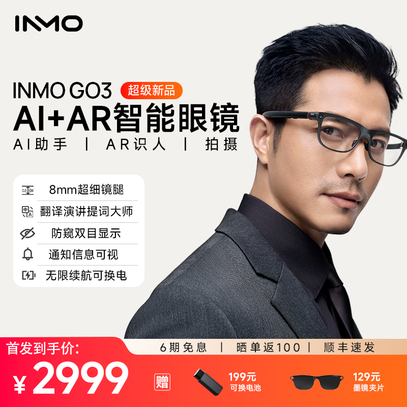 AR+AI助手 可换电无限续航 翻译演讲提词器