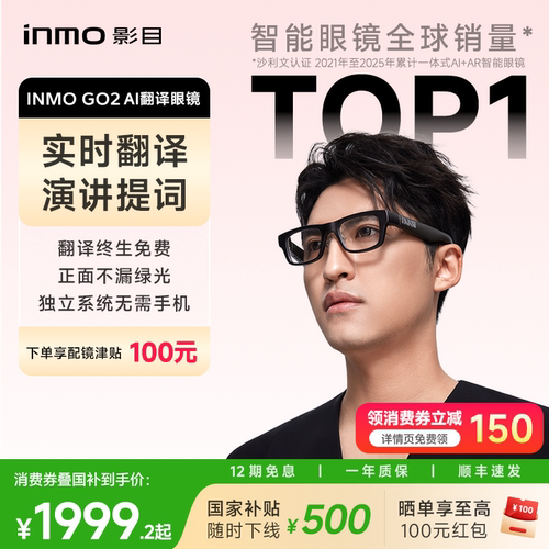 【现货顺丰速发】INMO GO2智能AR眼镜 实时同声翻译眼镜 AI眼镜演讲提词器 出国旅游翻译神器翻译机
