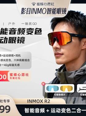 【影目智能眼镜专场】INMOX R2 AI智能音频眼镜运动骑行眼镜语音对讲户外滑雪攀岩徒步音乐蓝牙耳机