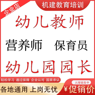 园长证幼儿园高级报名保育员家庭教育指导师课程教材网课考试培训