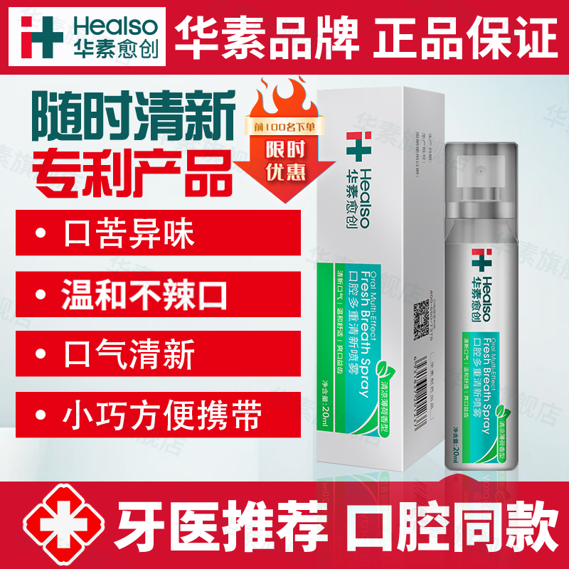 華素愈創口腔噴霧清新噴霧劑