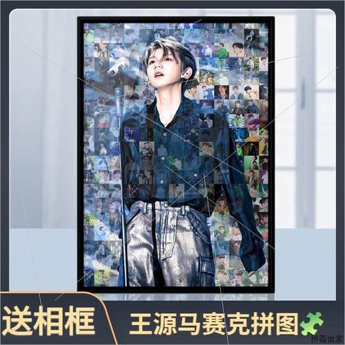 王源tfboys马赛克木质拼图带相框500/1000片送女闺蜜礼物明星周边