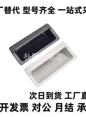 AP-183-1/2/3/4-Black/Lvory 嵌入式ABS塑料扣手 拉手暗小拉手