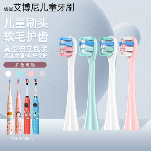 适配儿童电动牙刷头艾博尼