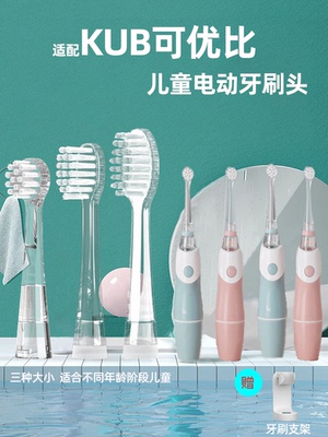 适配KUB可优比儿童电动牙刷头LUSN如山/KUTA替换杜邦软毛宝宝小孩