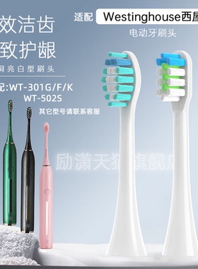 适配westinghouse西屋电动牙刷头WT301G/F/K WT502S/502P/608通用