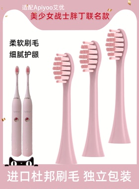 适配APIYOO艾优电动牙刷头美少女战士SA胖丁 P7/Y8/SUP粉色替换头
