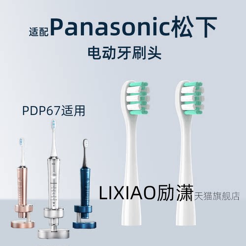 励潇适配Panasonic松下dolzt电动牙刷头EW-PDP67/PDP51替换刷通用
