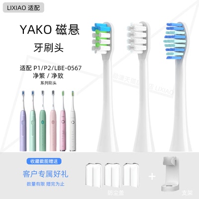 适配YAKO磁悬电动牙刷头净繁LBT-203563A净致LBT-203559A/p1/p2软
