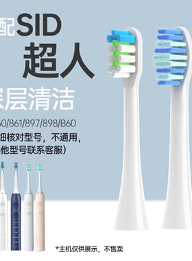 适配超人(SID)电动牙刷头RT860/861/897/898/B60替换清洁亮白软毛