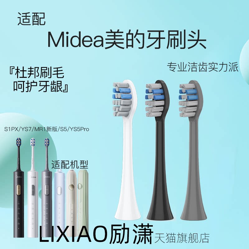 励潇适配Midea美的电动牙刷头S1PX/YS7/S5/YS5pro通用替换S1P成人