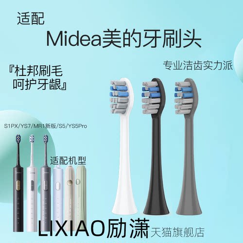励潇适配Midea美的电动牙刷头S1PX/YS7/S5/YS5pro通用替换S1P成人