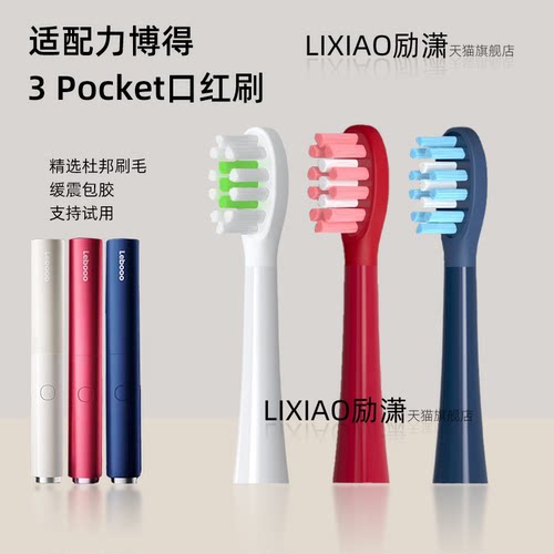 励潇适配华为鸿蒙智选Lebooo力博得3 Pocket口红电动牙刷头替换头