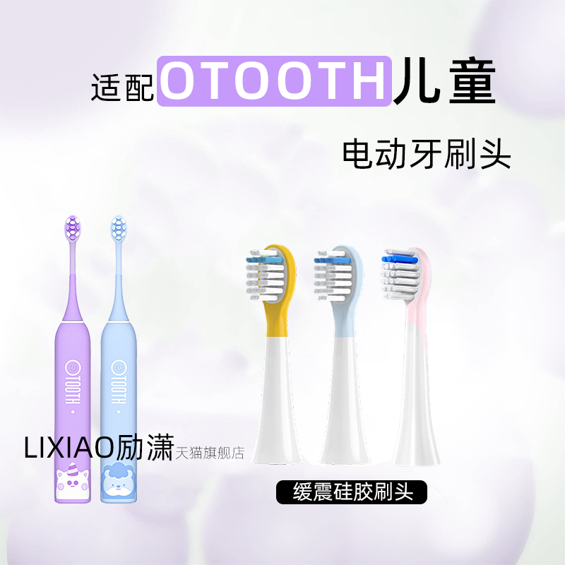 励潇适配欧桃丝OTOOTH儿童电动牙刷头OT-C1声波软毛小孩宝宝替换