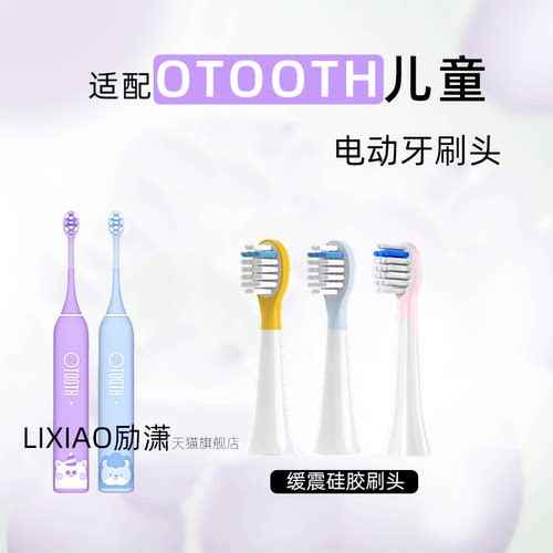 励潇适配欧桃丝OTOOTH儿童电动牙刷头OT-C1声波软毛小孩宝宝替换