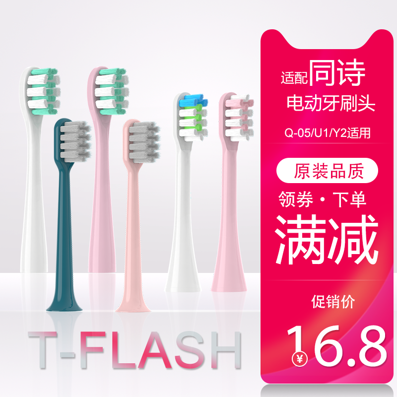 适配T-FLASH同诗电动牙刷头Q-05 /U1/Y2通用素君品SUFORU成人替换