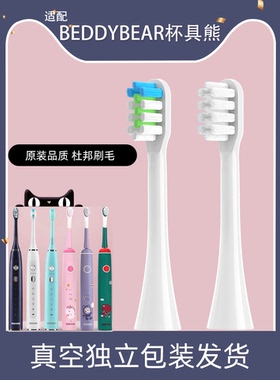 励潇适用于杯具熊beddy bear电动牙刷头韩国儿童软毛通用替换成人