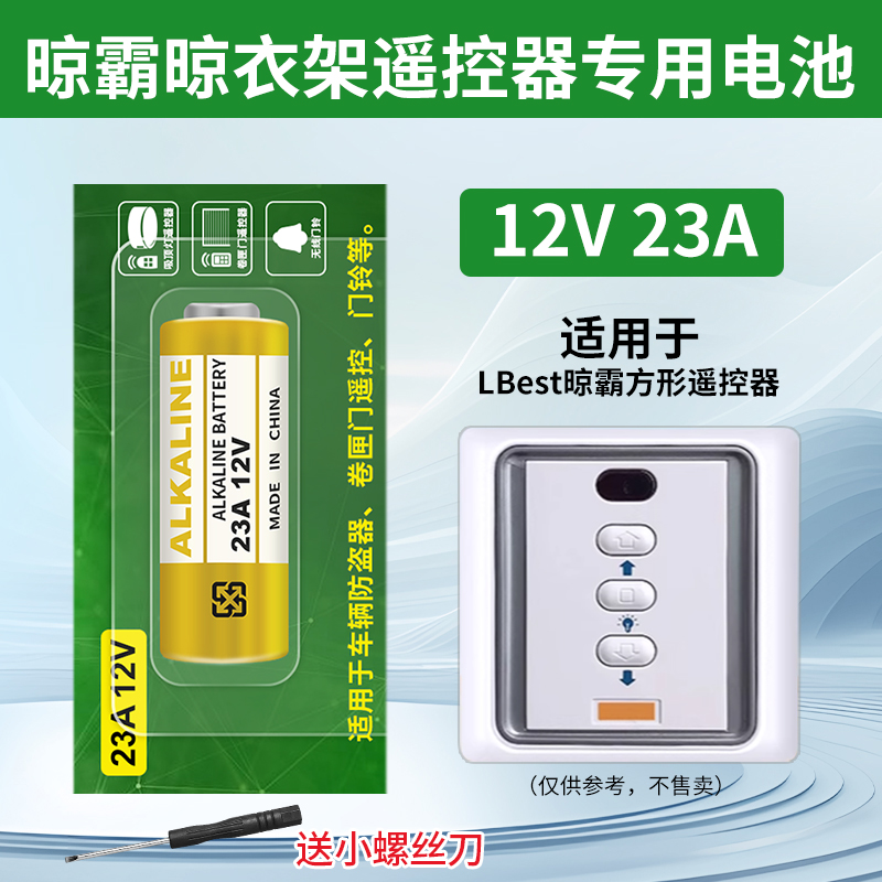 晾霸电动晾衣架机遥控器电池