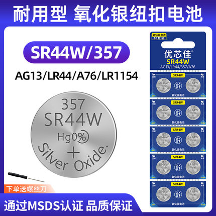 优芯佳SR44W氧化银纽扣电池数显游标卡尺玩具试电笔美容笔手表石英表357/LR44/A76/LR1154/AG13电子电池1.55v
