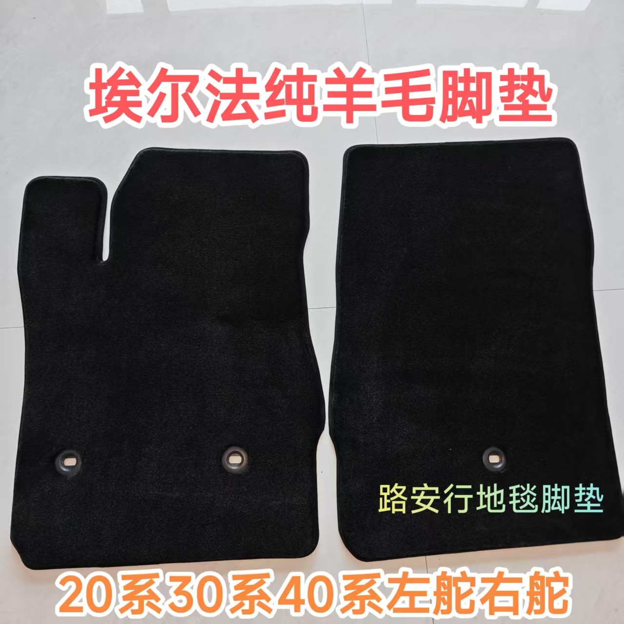 埃尔法威尔法纯羊毛脚垫20系30系40系左舵右舵 纯羊毛2厘米厚度