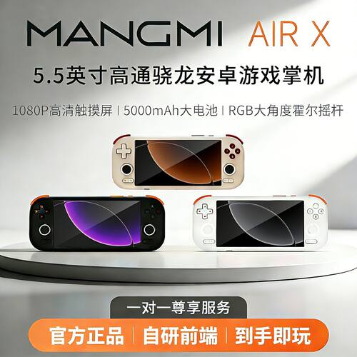 MANGMI芒米AIR X安卓掌机双系统掌上游戏机和平精英开源3A云游戏