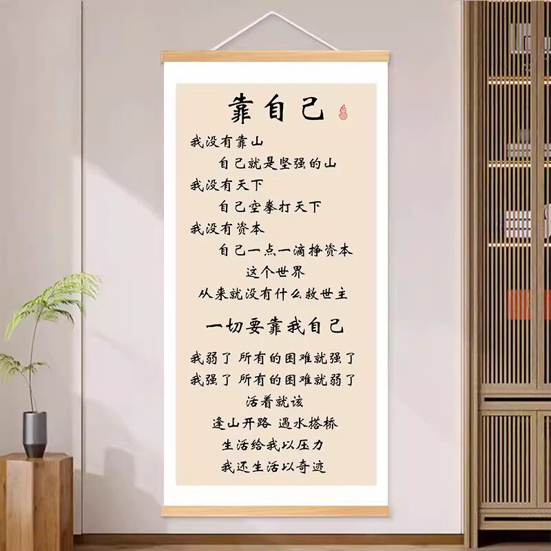靠自己书法字画办公室书房励志挂画人生靠自己客厅玄关座右铭挂轴