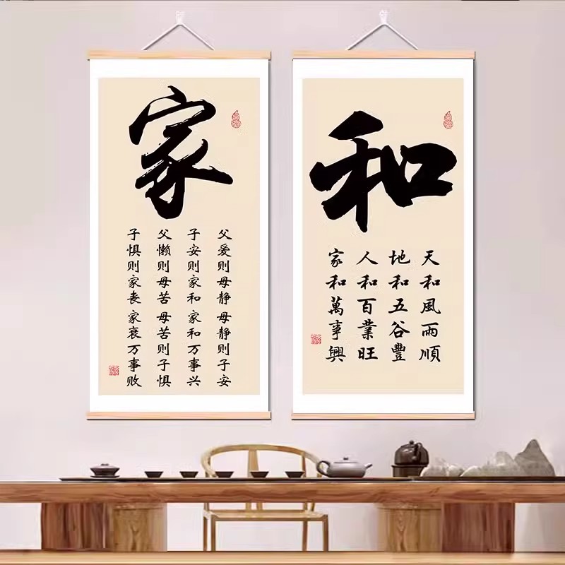 家和万事兴书法字画客厅书房挂画父爱则母静入户玄关背景墙卷轴画