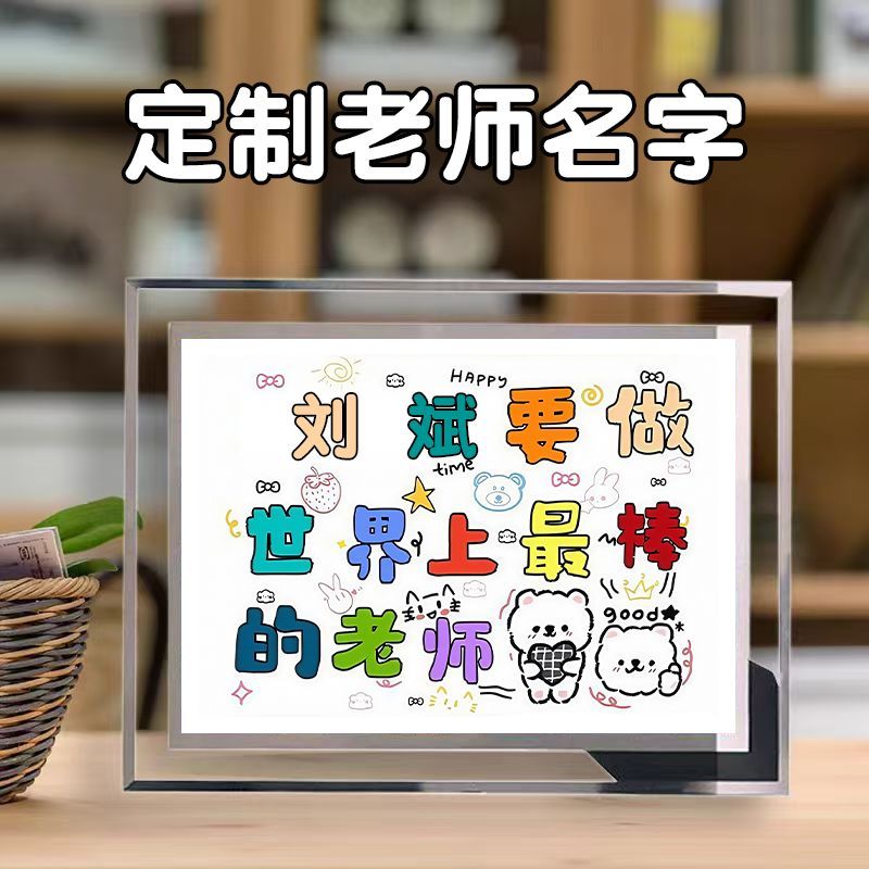 教师节礼物定制名字相框