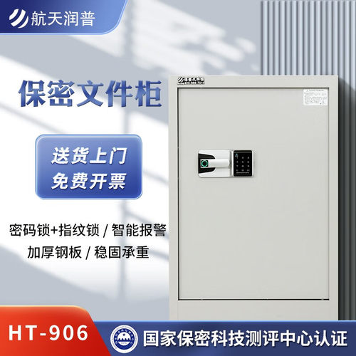 航天润普HT-906文件保密柜铁皮柜钢制档案资料储物柜电子密码锁