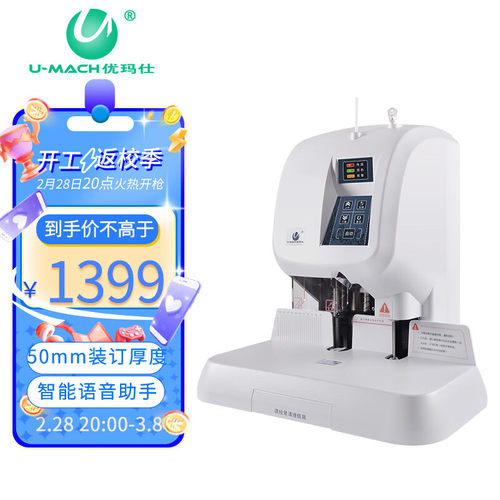 优玛仕 （U-MACH） U-C50A互联网财务凭证装订机 激光定位全自动