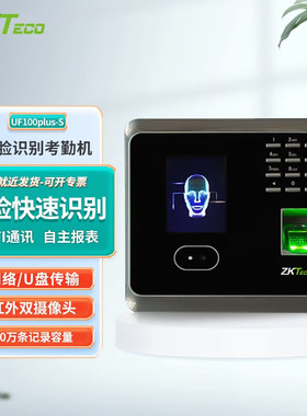 ZKTeco/熵基科技UF100plus-S人脸指纹考勤机 高速识别打卡机 自助