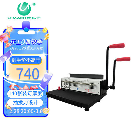 优玛仕 （U-MACH ）U-T71A铁圈装订机全抽刀文本标书打孔机装订机
