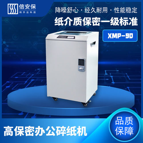 保密一级碎纸机 XMP-90