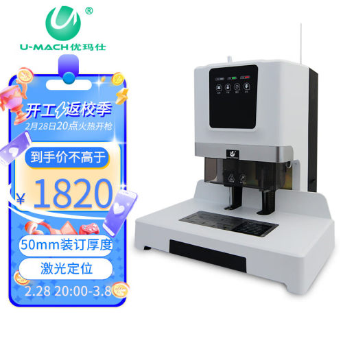 优玛仕 （U-MACH） U-50H自动财务凭证装订机电动打孔机 激光热熔