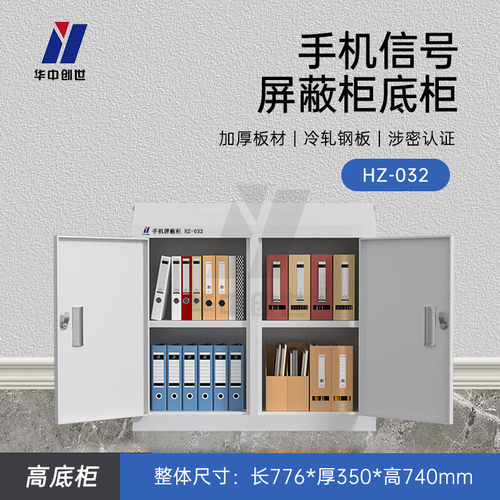 华中创世HZ-032手机屏蔽柜收纳存放柜中底柜+屏蔽柜随意搭配组合